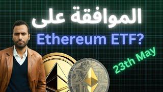 ETF هل إقترب الموافقة على صندوق إثريوم