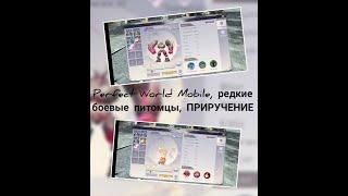 Perfect World MobileНачало. Приручение РЕДКИХ БОЕВЫХ петов