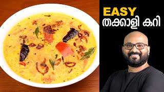 തക്കാളി കറി  Tomato Curry - Kerala Style  Thakkali Curry Malayalam Recipe