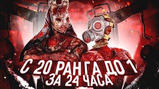 С 20 по 1 ранг на КИЛЛЕРАХ за 24 ЧАСА в дбд  Dead by Daylight