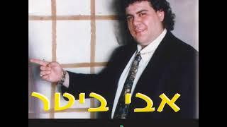 אבי ביטר - הלהיטים ברצף