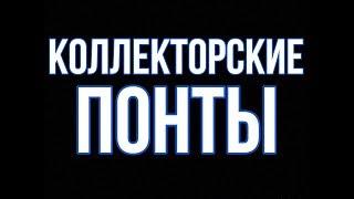 Коллекторы Присели Когда Позвонил Этот Парень #2 из 7 МФО В НАТУРЕ