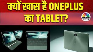 Tech Guru  Oneplus के पहले टैबलेट Pad की खूबियां और खामियां  Oneplus First Tablet Pad  CNBC Awaaz