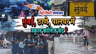 Mumbai Thane Palghar - School College Closed  Mumbai News