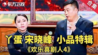 “赵本山徒弟”丫蛋、宋晓锋多才多艺爆笑兄妹！经典小品 欢乐喜剧人第四季【SMG上海东方卫视欢乐频道】