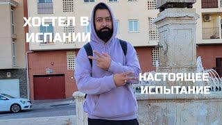 Жизнь в испанском хостеле. #хостел#беженцы#испания