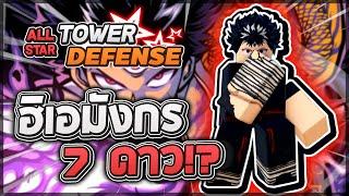 Roblox All Star Tower Defense  รีวิว Hiei 7 ดาว ร่างใช้พลังมังกรที่ใช้ดาเมจไฟดำที่แรงโคตรๆ?