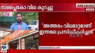 സപ്ലൈകോ വില കുറച്ചു ഇന്നലെ വില കൂട്ടിയ 12 ഇനങ്ങൾക്ക് Supplyco   G R Anil   report