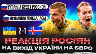 РЕАКЦІЯ рОСІЯН НА МАТЧ УКРАЇНА - ІСЛАНДІЯ 21 ТА ВИХІД УКРАЇНИ НА ЄВРО-2024