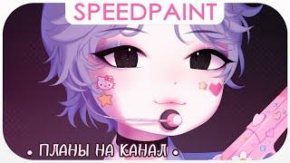 ・Планы на канал・Новый маскот  Speedpaint ・