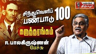 சிந்துவெளிப் பண்பாடு அறிவிக்கப்பட்டதன் நூற்றாண்டு l ஆர்.பாலகிருஷ்ணன் பேச்சு l #rbalakrishnan