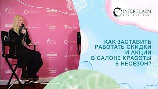 Как заставить работать скидки и акции в салоне красоты в несезон?