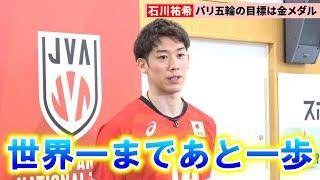 【バレー】石川祐希「個人の目標はない」 52年ぶり金メダル「本気で目指す」