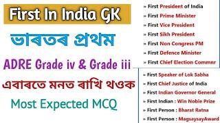 FIRST INDIAN GK MCQASSAM DIRECT RECRUITMENTGRADE IIIGRADE IVASSAM POLICE SI