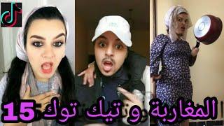 أحمق الفيديوهات المغربية على تيك توك  ... شعب هارب ليه   15