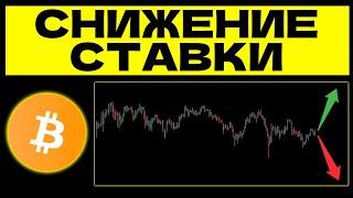 БИТКОИН - САМЫЙ ВАЖНЫЙ ДЕНЬ СЕГОДНЯ ФРС США 18 СЕНТЯБРЯ