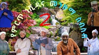 ደስ የሚሉ ነሺዳና መንዙማ ስብስብ ቁጥር 2 Ethiopian neshida and menzuma collection 2