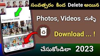 Delete అయిన Photos మళ్ళి Download చేసుకోవడం ఎలా How To Recover Deleted Photo Video On Android Phone