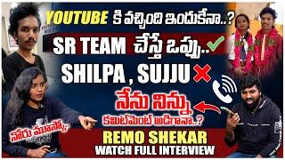 #SRTEAM మేము ఒకటే #SAISANA మేము #FRIENDS  #SHIPASUJJU #REMOSHEKAR FULL CONTROVERSY INTERIVEW