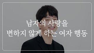 이 부분만 맞춰줘도 남자는 계속 여자 곁에 머뭅니다