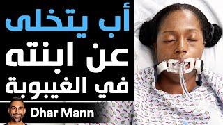 Dhar Mann  أب يتخلى عن ابنته في الغيبوبة