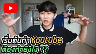 เริ่มต้นทำ Youtube ต้องทำยังไง ??  เรื่องจริงจากประสบการณ์ตรง 