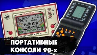 Вспоминаем ПОРТАТИВНЫЕ ИГРОВЫЕ КОНСОЛИ 90-х Тетрис Волк ловит яйца Game Boy и др.