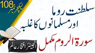 Saltanat-e-Rome aur Musalmano ka Ghalba-Surah Room 01-60-QURAN URDU TARJUMA TAFSEER by IFTIKHAR ALAM