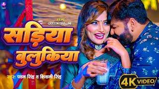 #Video   सड़िया बुलूकिया   #Pawan Singh #Shivani Singh   Sadiya Bulukiya   New Bhojpuri Song 2024