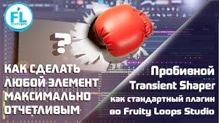 Мощный Transient Shaper в FL Studio. Как сделать пробивными и заметными инструменты в твоем треке