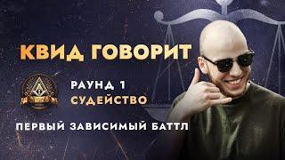 ПЕРВЫЙ ЗАВИСИМЫЙ БАТТЛ СУДЕЙСТВО  ЧАСТЬ 5