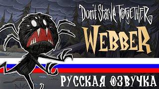 RUS Dont Starve Together Along Came A Spider Webber Animated Short