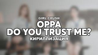 КИРИЛЛИЗАЦИЯ GIRL CRUSH 오빠 나 믿지 Oppa Do you trust me?