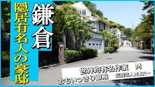 鎌倉で思いっきり萩本欽一・みのもんた・村上春樹の豪邸を訪問しました！#豪邸 #JapanVlog #kamakura #納税額日本トップ