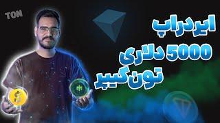 ایردراپ جدید 5000 هزار دلاریایردراپ جدید تونکیپر+NFT رایگان BUMP