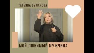 Мой любимый мужчина - Татьяна Буланова 2024