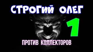 СТРОГИЙ ОЛЕГ ПРОТИВ КОЛЛЕКТОРОВ #1 ЖЕСТКО СТЕГАНУЛ НАД КОЛЛЕКТОРАМИ  НОВЫЙ УЧАСТНИК