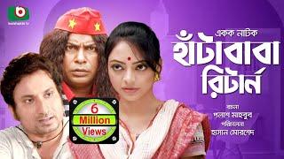 Hasir Natok  Hata Baba Return  Full EP - HD  Bangla Comedy Drama  Mosarrof Karim Eshana Shovon