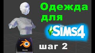 Легко создать одежду для Симс 4 с нуля  пошагово часть 2  обрабатываем меш в блендереblender2.78