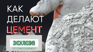 Как делают цемент на заводе Спасскцемент - весь цикл от начала до конца
