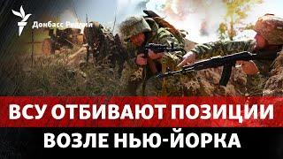 ВСУ остановят РФ на юге от Торецка? Россия давит на 4 направлениях  Радио Донбасс Реалии