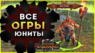 Отряды способности магия Огров в Total War Warhammer 3 ростер огров