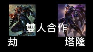 雙人合作LOL 塔隆 Talon + 劫 Zed 