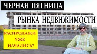 Черная пятница рынка недвижимости распродажи уже начались  Цены на новостройки  Купить квартиру