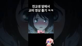 전교생 앞에서 교미 영상을 트는 미친 애니 ㅋㅋㅋㅋ