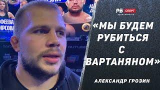 Грозин перед боем с Вартаняном Не буду жертвой  Устроим бой в стиле BMF  Я надиратель поп в ММА