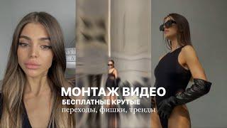 СapCut КРУТЫЕ ПЕРЕХОДЫ ИЗ ТИКТОК  тренды фишки монтаж