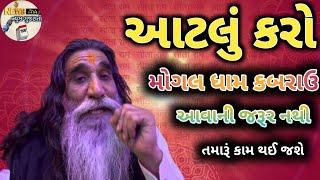 આટલું કરો મોગલ ધામ કબરાઉ આવાની જરૂર નથીતમારૂં કામ થઈ જશેએકવાર આ વીડિયો જોઈ લો તમારૂ અટકેલુ કામ થસે