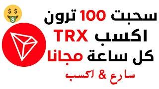 سحبت 100 ترون مجانا  ربح عملة الترون TRX مجانا