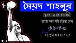 বাউল সৈয়দ শাহনূর এর বিখ্যাত সব গান  Sayed Shah Nur top 5 folk songs  Bangla old is gold songs